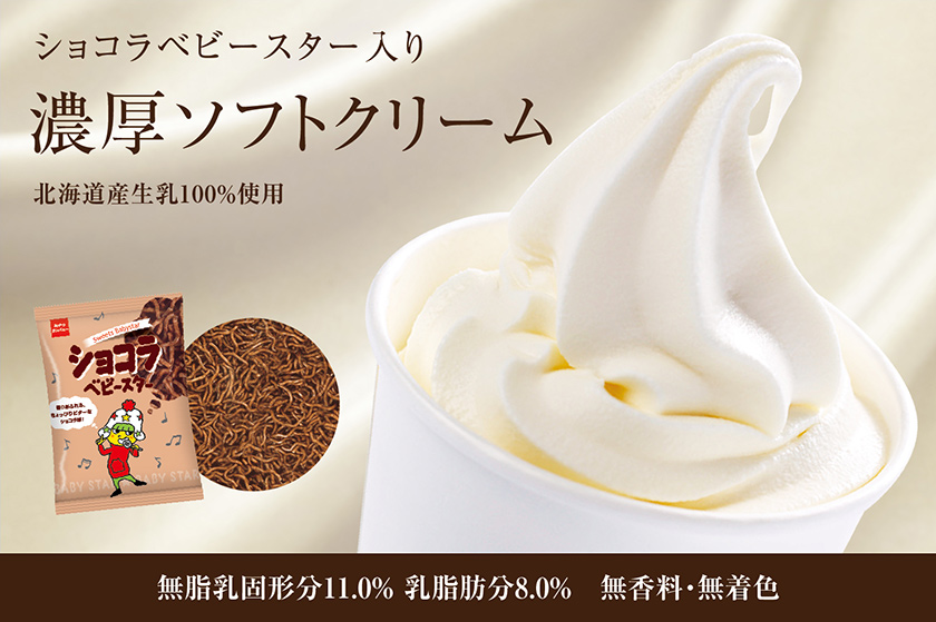 2F おやつファクトリーから「ショコラベビースター入り 濃厚ソフトクリーム」が新登場！