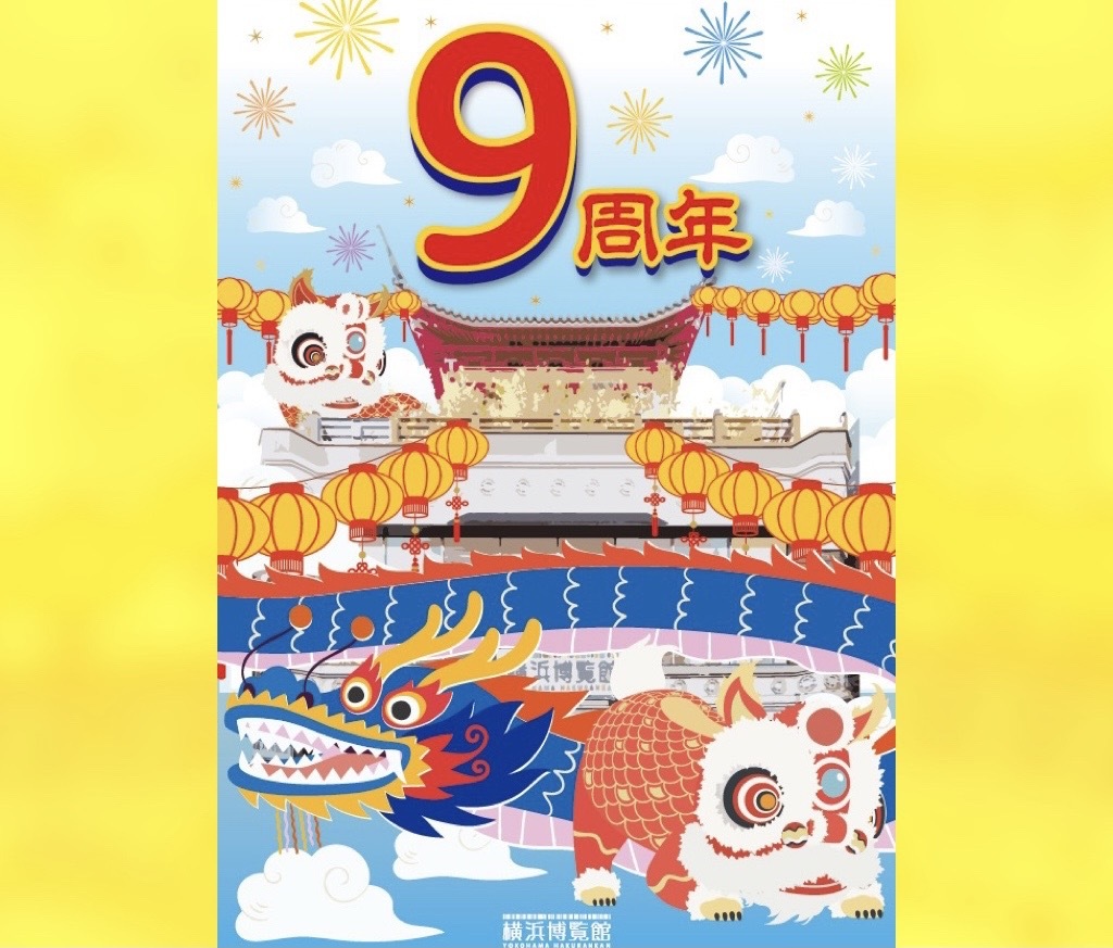 【イベントのお知らせ】横浜博覧館はおかげさまで9周年を迎えました！