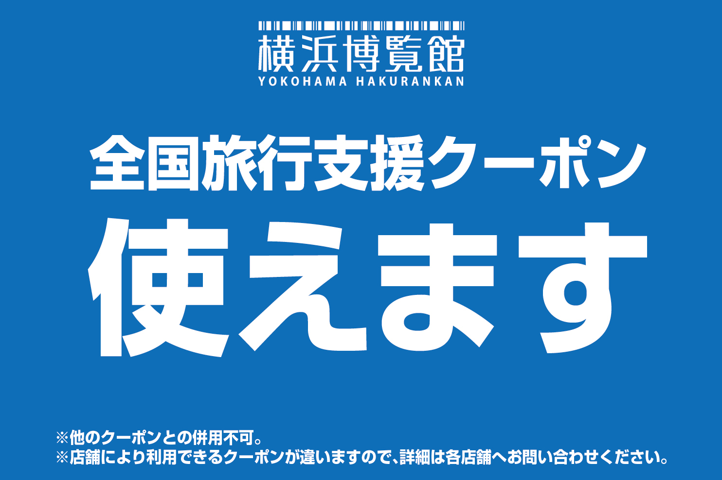 【ご案内】横浜博覧館は『全国旅行支援「いざ、神奈川！」』適用店舗です！