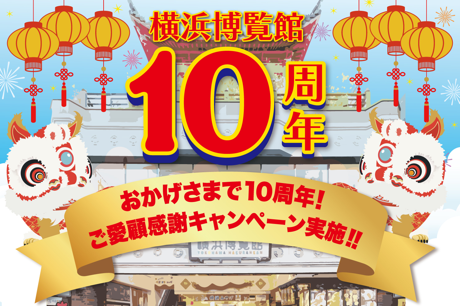 【イベント告知】横浜博覧館10周年記念！ご愛顧感謝キャンペーンを実施いたします！