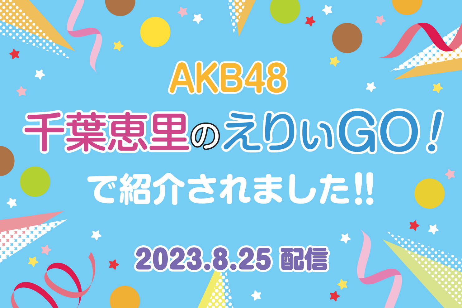 【メディア放映】8/25(金)配信！AKB48 千葉恵里さんのYouTubeチャンネルにて横浜博覧館が紹介されました！