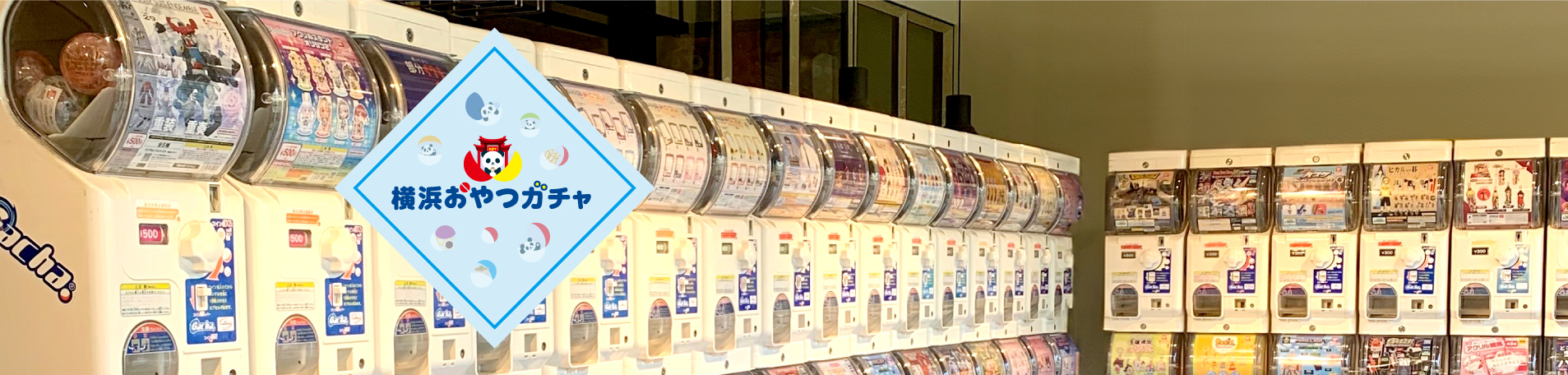 3F 横浜おやつガチャ