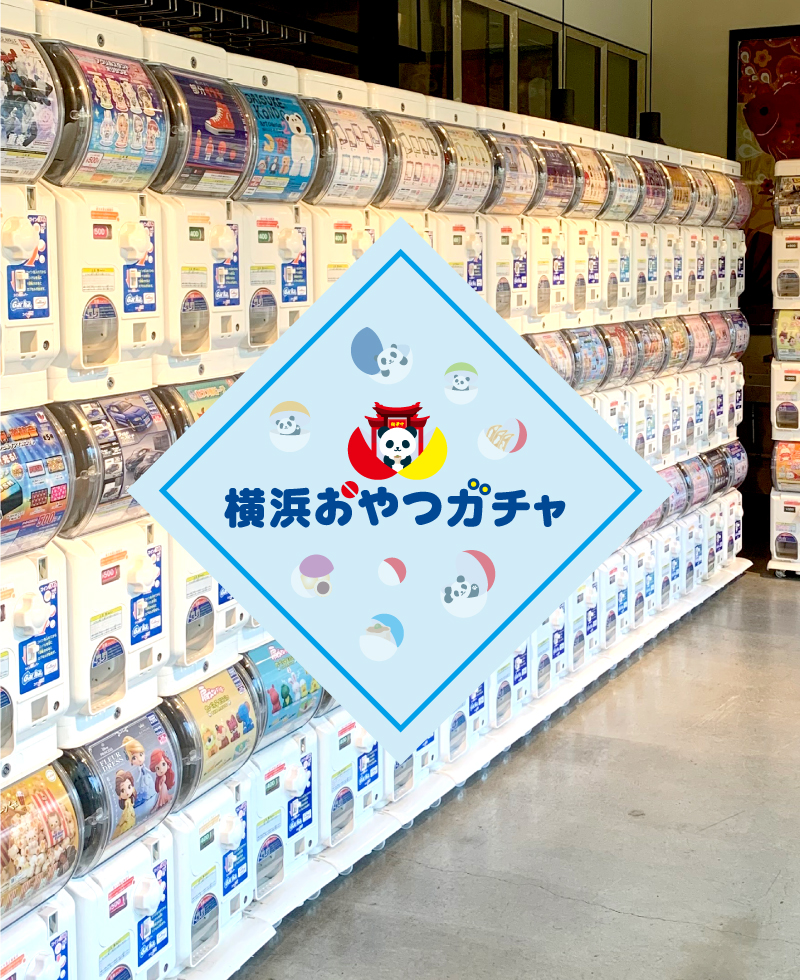 3F 横浜おやつガチャ