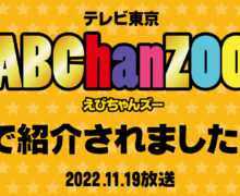 11/19（土）放送 テレビ東京「ABChanZOO」で『開華楼』が紹介されました！