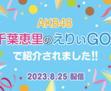 【メディア放映】8/25(金)配信！AKB48 千葉恵里さんのYouTubeチャンネルにて横浜博覧館が紹介されました！