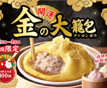 1F 開華楼から1/1（木）～1/4（日）限定で「金の大籠包」が登場！
